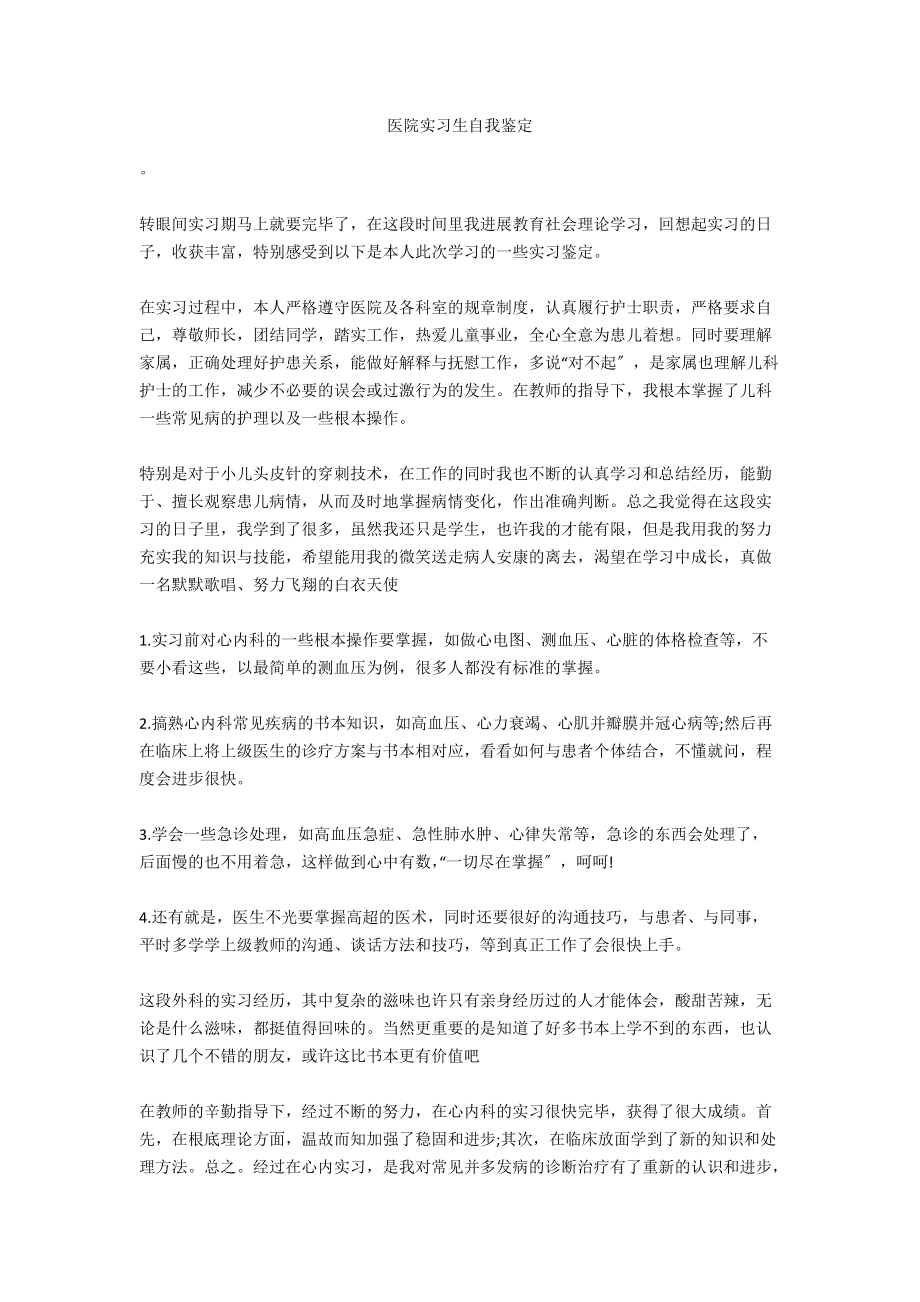 医院实习生自我鉴定_第1页