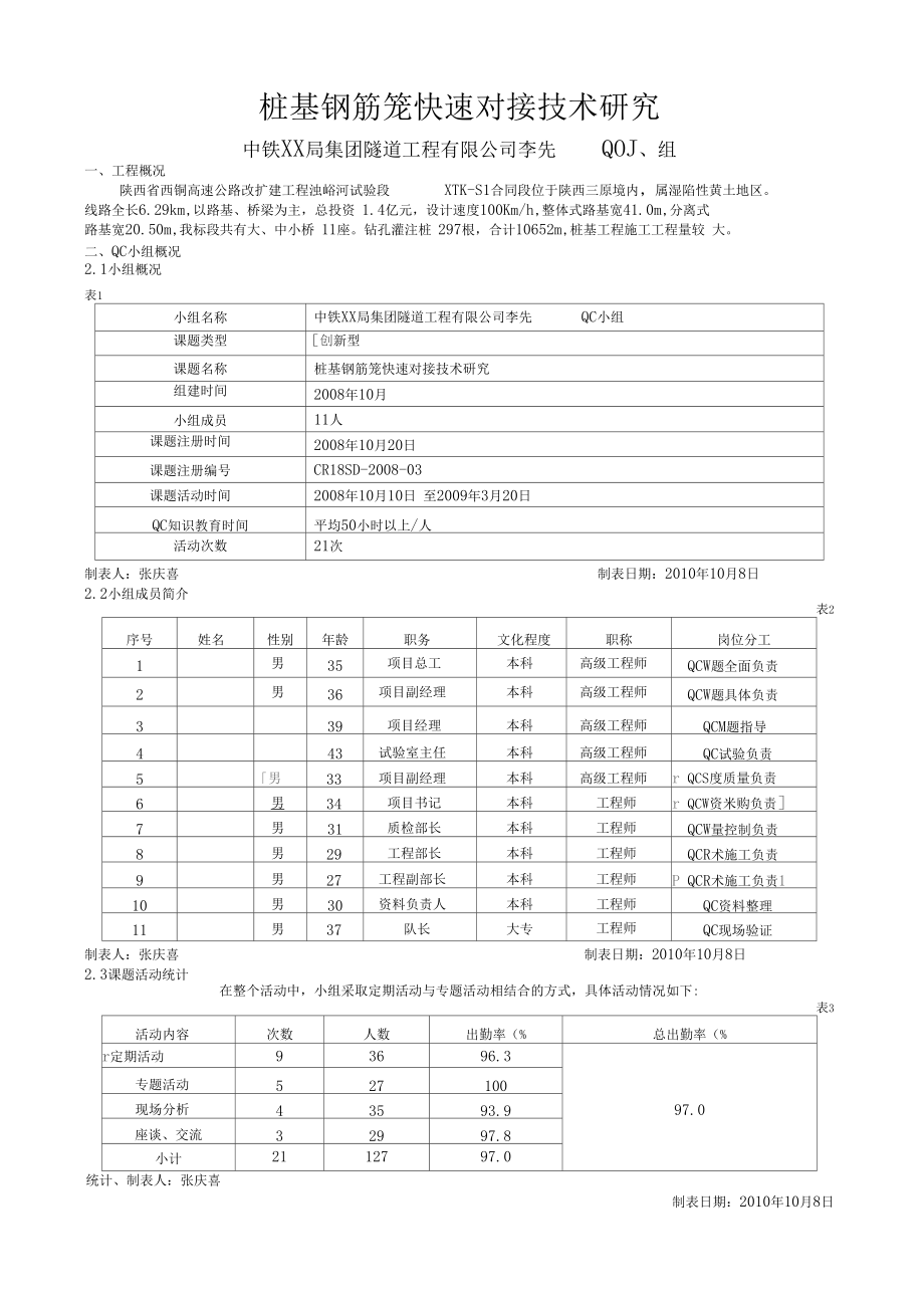 桩基钢筋笼快速对接技术研究_第1页