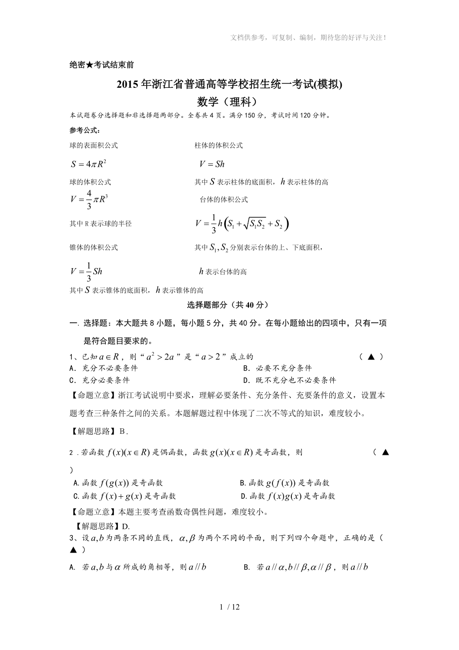 2015浙江省高考数学考前适应卷及答案(理科)_第1页