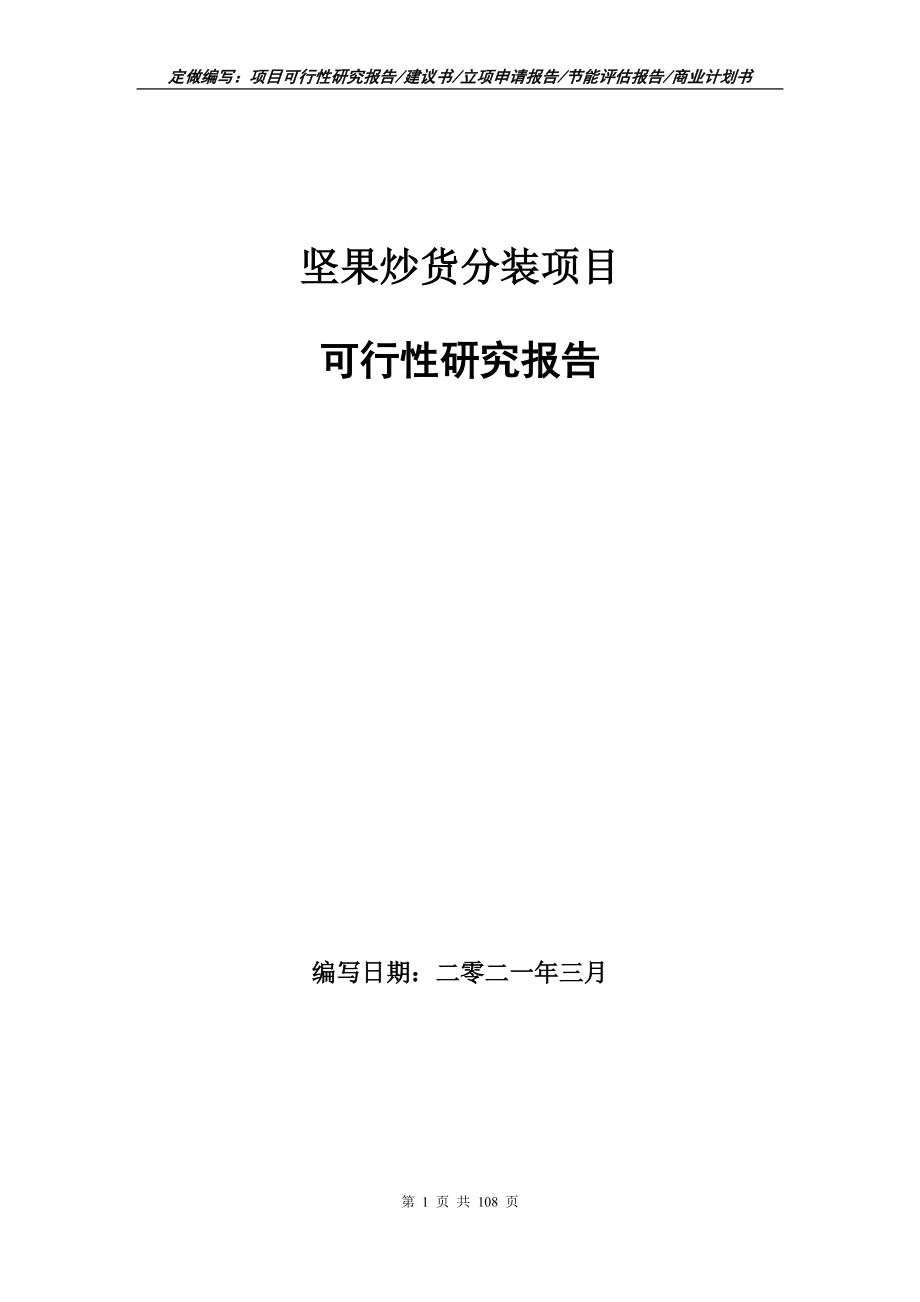 坚果炒货分装项目可行性研究报告写作范本_第1页