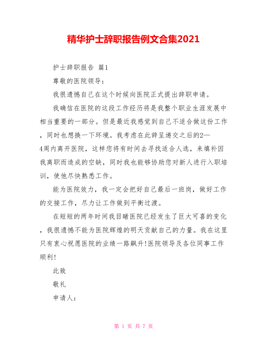 精华护士辞职报告例文合集2021_第1页