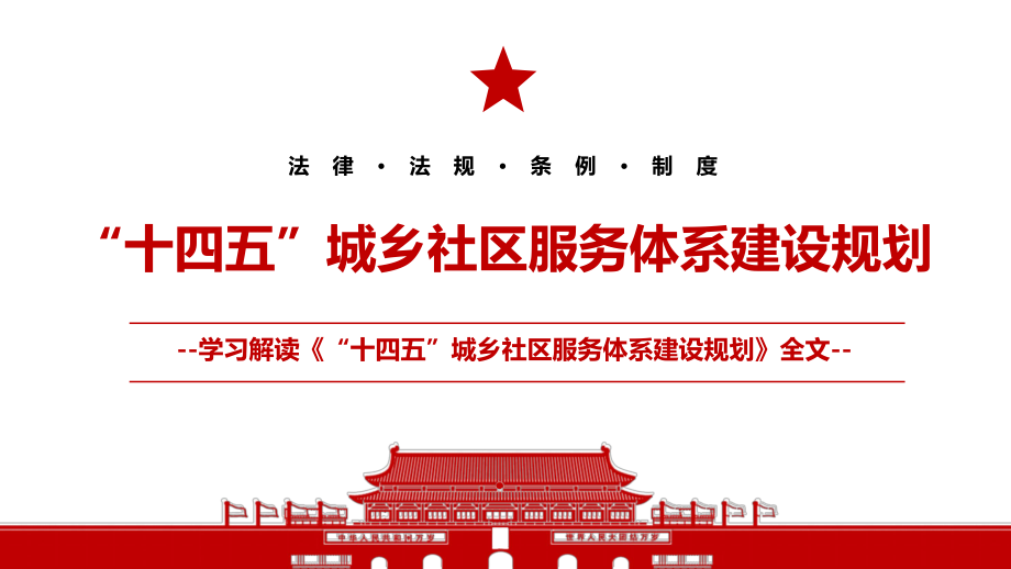 2022《“十四五”城鄉(xiāng)社區(qū)服務(wù)體系建設(shè)規(guī)劃》全文學(xué)習(xí)PPT課件（帶內(nèi)容）_第1頁(yè)