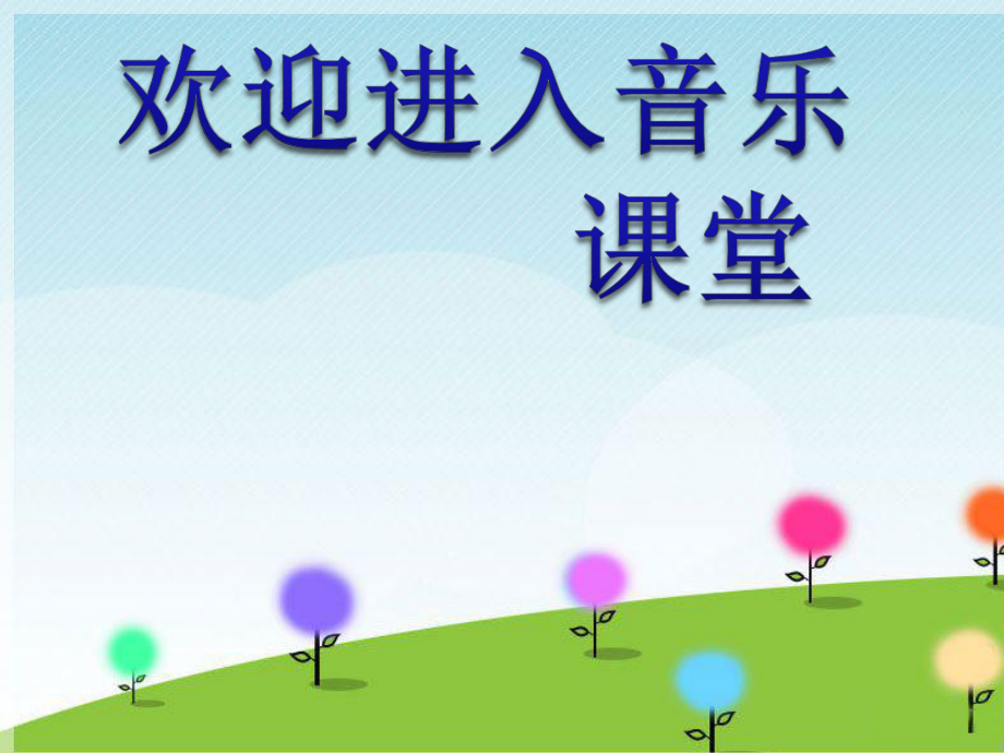 小學(xué)音樂《太陽出來啦》課件ppt_第1頁