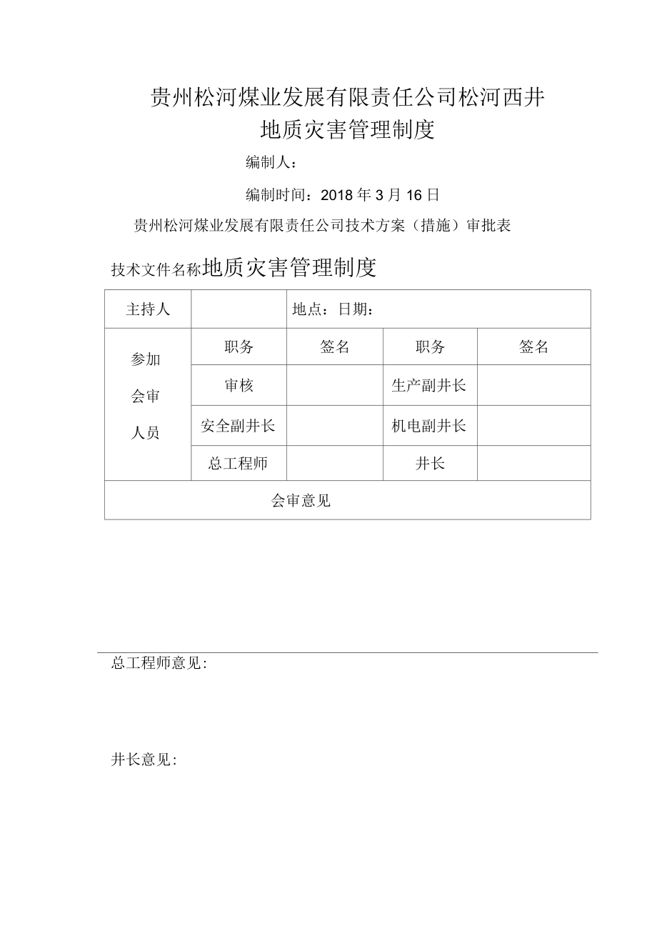 地质灾害防治管理制度_第1页