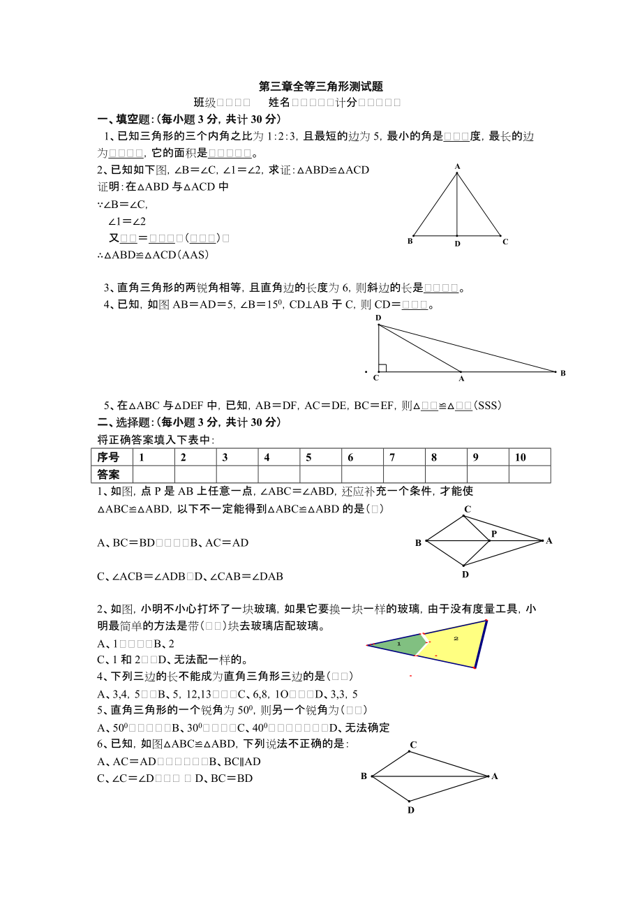 第三章全等三角形測(cè)試題導(dǎo)學(xué)案_第1頁(yè)