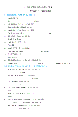 人教版七年級英語上冊期末復(fù)習(xí)【完成句子 】專項(xiàng)練習(xí)題（含答案）