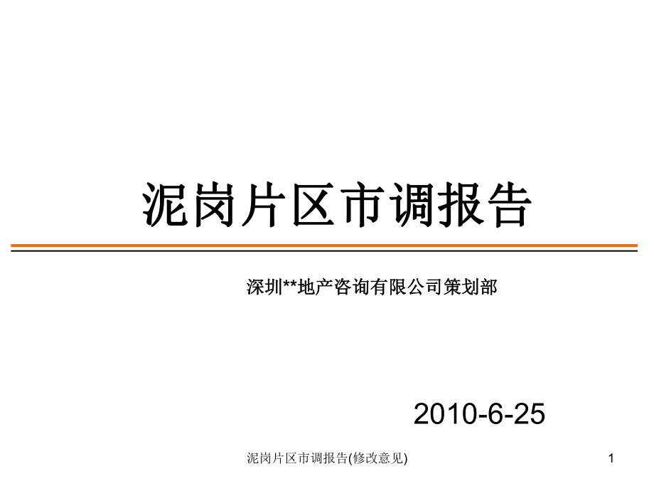 泥崗片區(qū)市調(diào)報告(修改意見)_第1頁