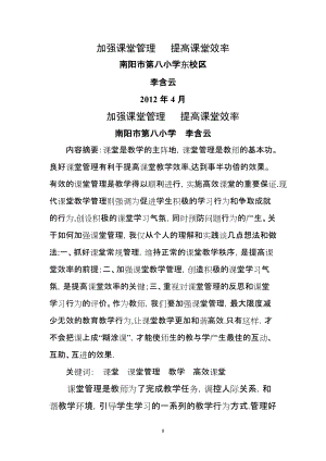 加強(qiáng)課堂管理提高課堂效率