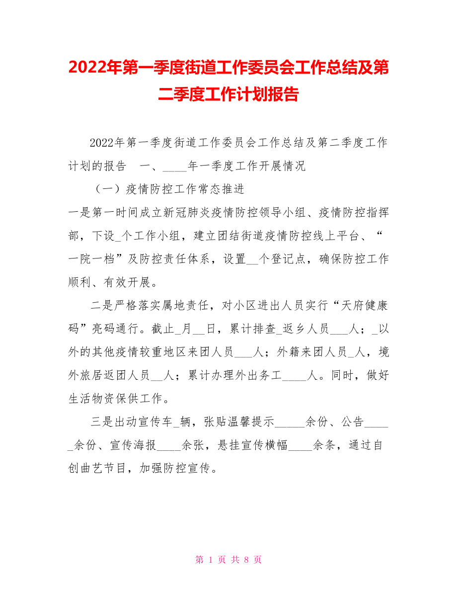 2022年第一季度街道工作委员会工作总结及第二季度工作计划报告_第1页