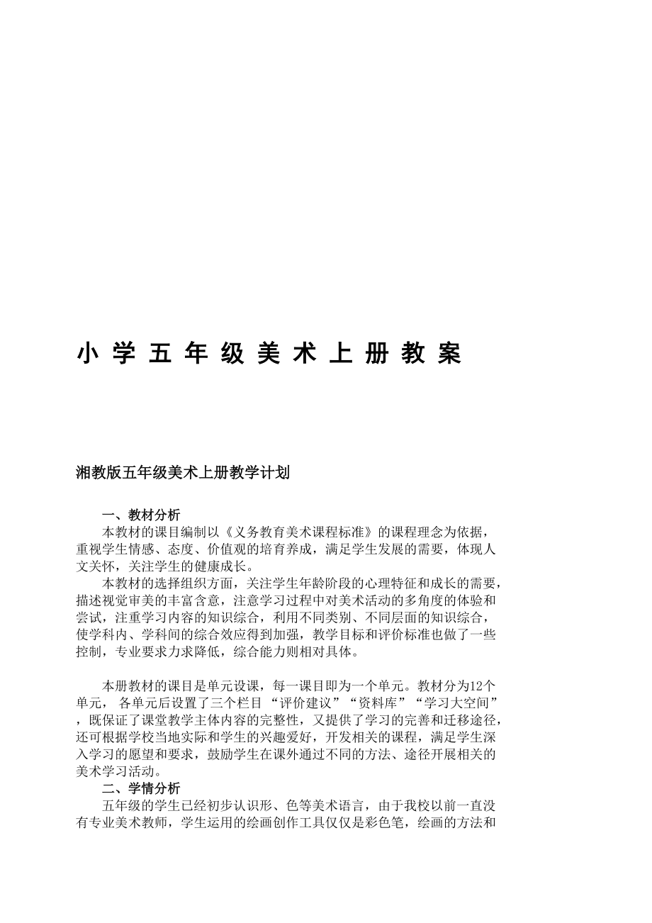 2014最新湘教版五年级上册美术教案_第1页