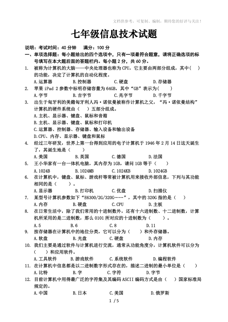 七年级信息技术试题_第1页