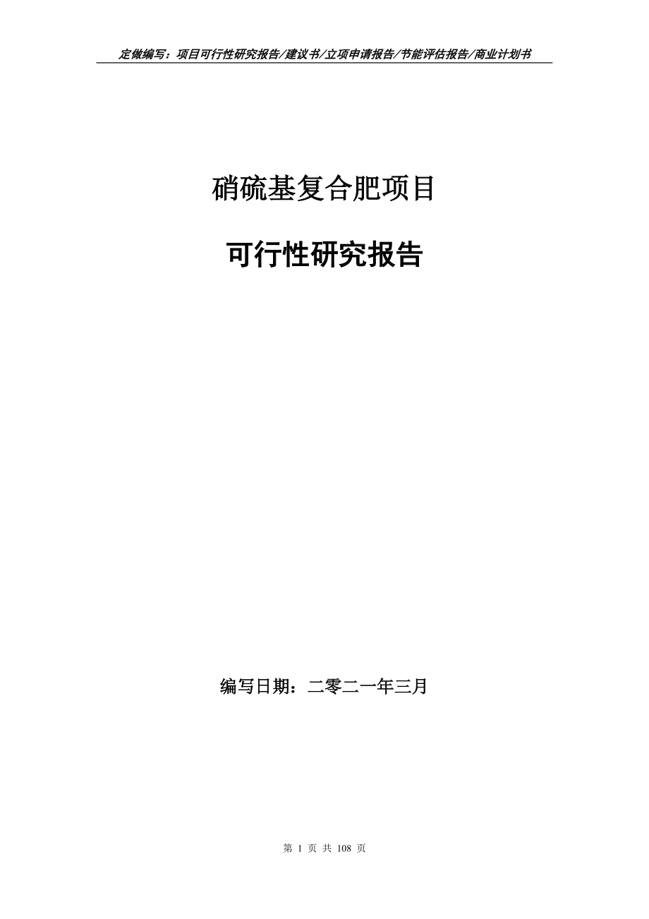硝硫基复合肥项目可行性研究报告写作范本_第1页