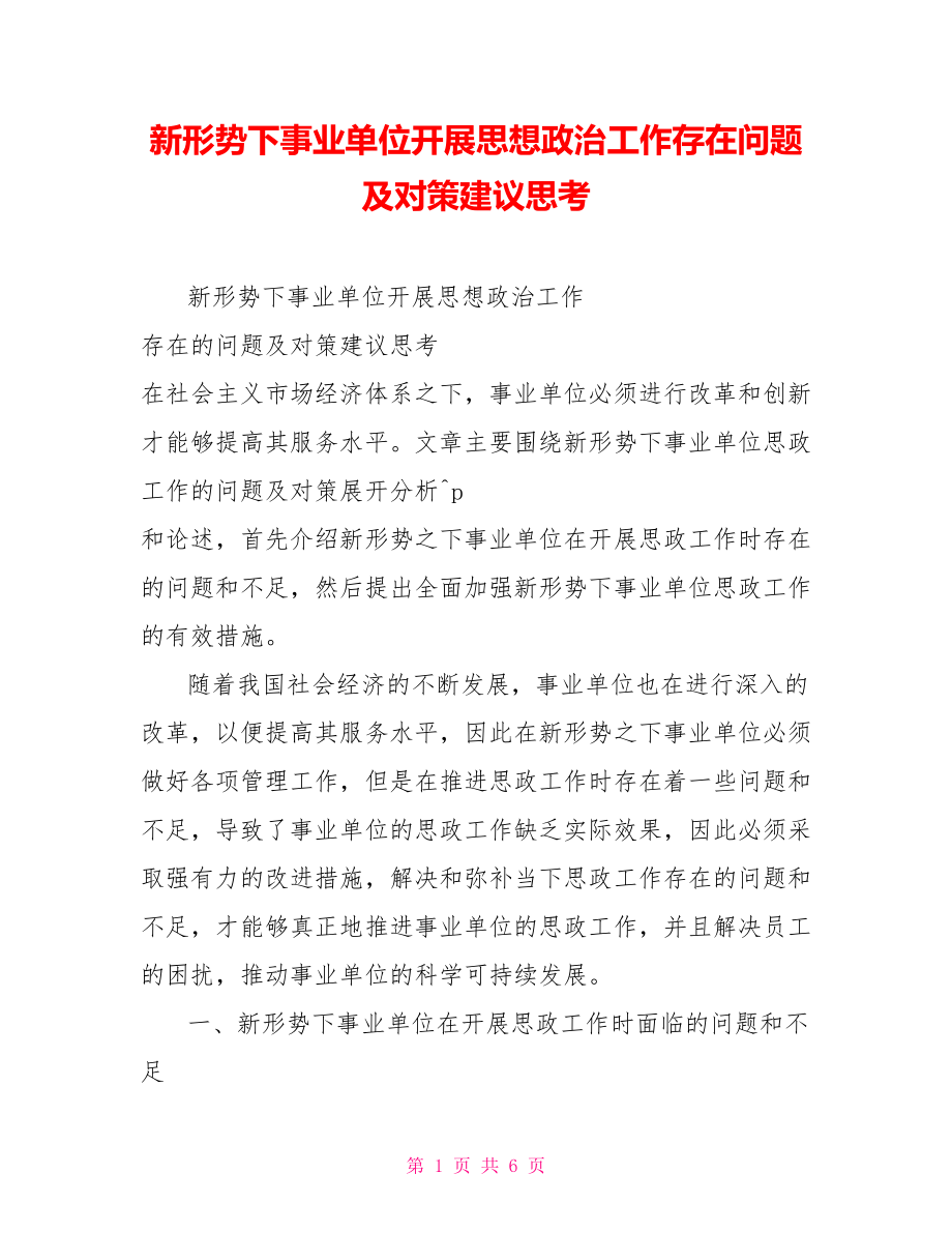 新形势下事业单位开展思想政治工作存在问题及对策建议思考_第1页