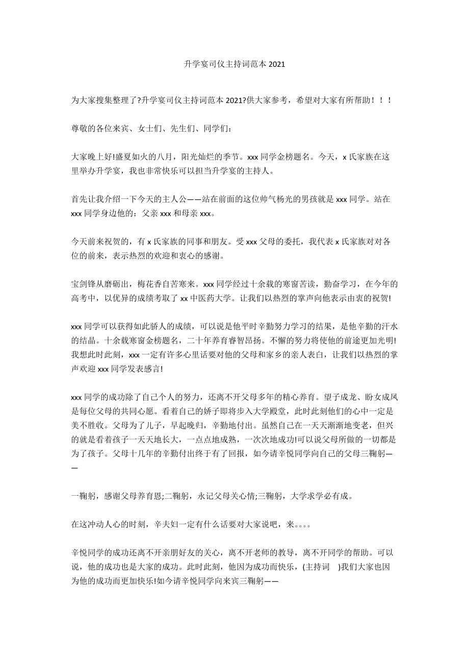 升学宴司仪主持词范本2021_第1页