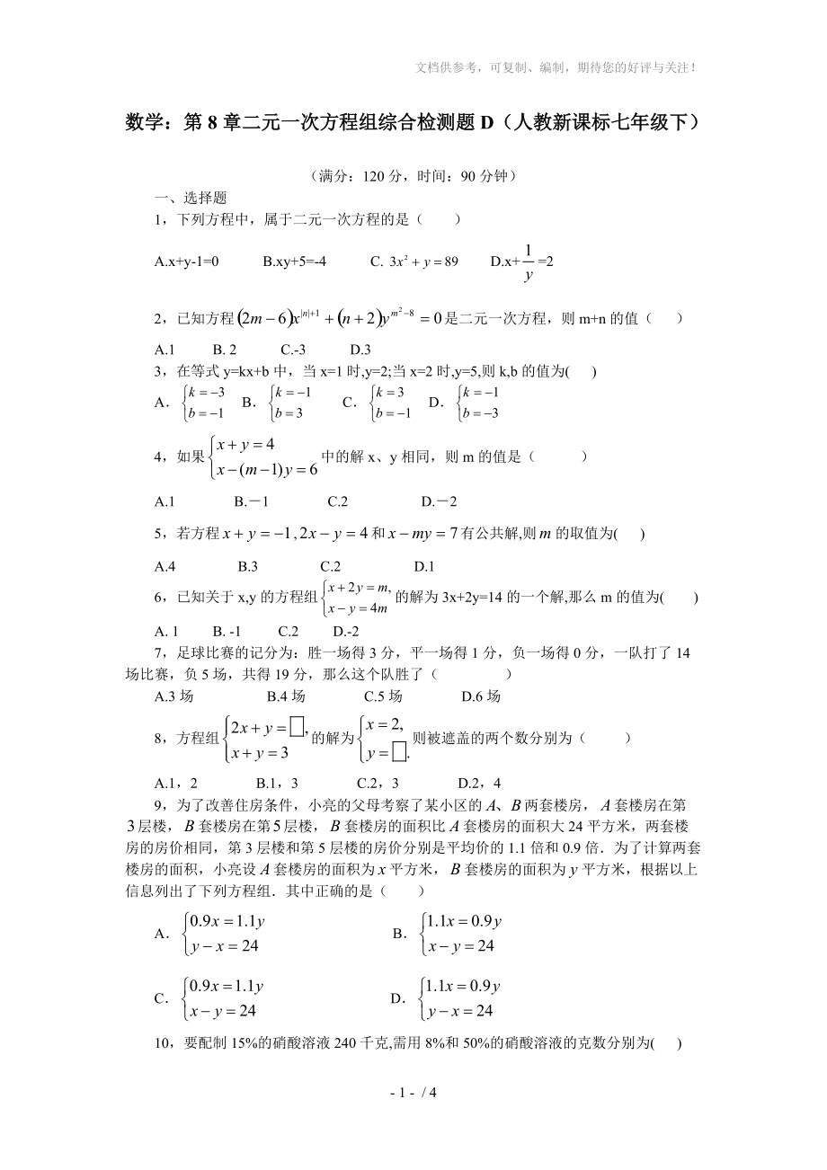 七年级数学二元一次方程组综合检测题_第1页