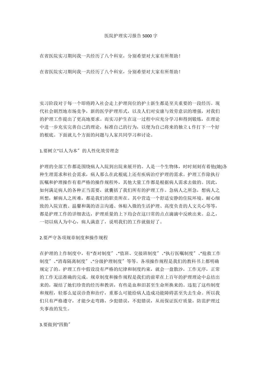 医院护理实习报告5000字_第1页