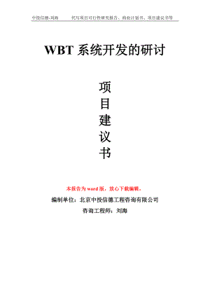 WBT系统开发的研讨项目建议书写作模板拿地立项备案