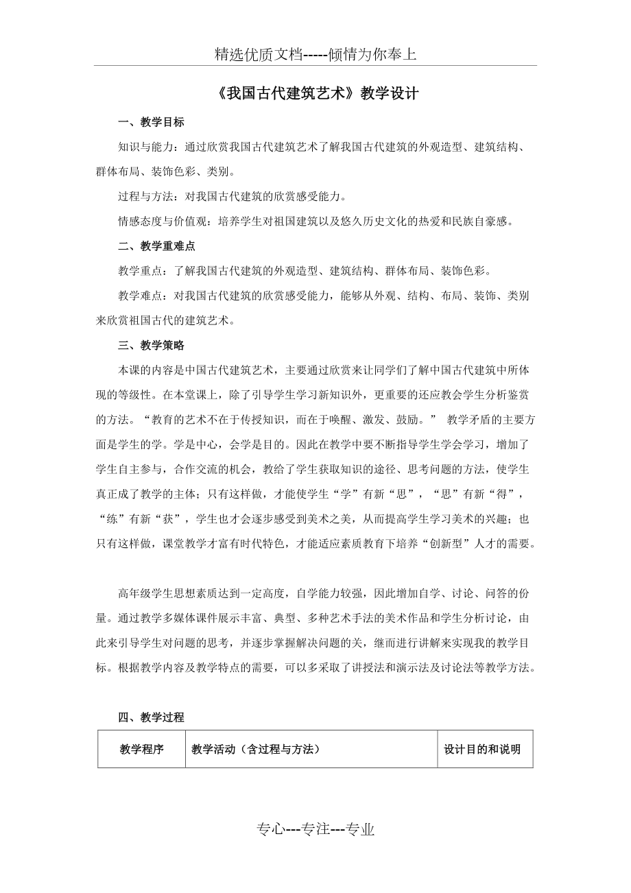 《我國(guó)古代建筑藝術(shù)》教學(xué)設(shè)計(jì)(共3頁(yè))_第1頁(yè)