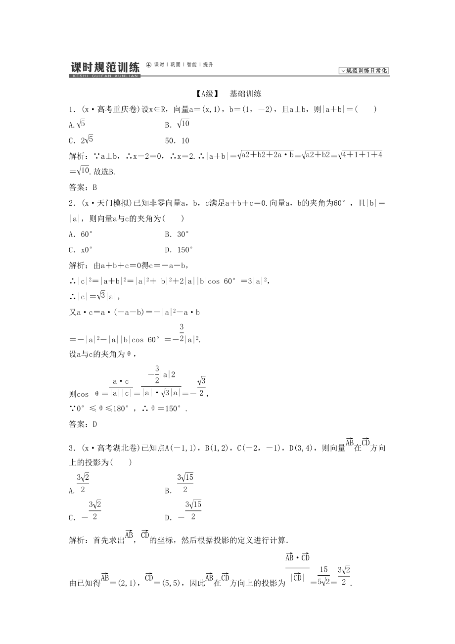 x高考數(shù)學(xué)（北師大版理）一輪復(fù)習(xí)課時規(guī)范訓(xùn)練平面向量的數(shù)量積及平面向量的應(yīng)用_第1頁