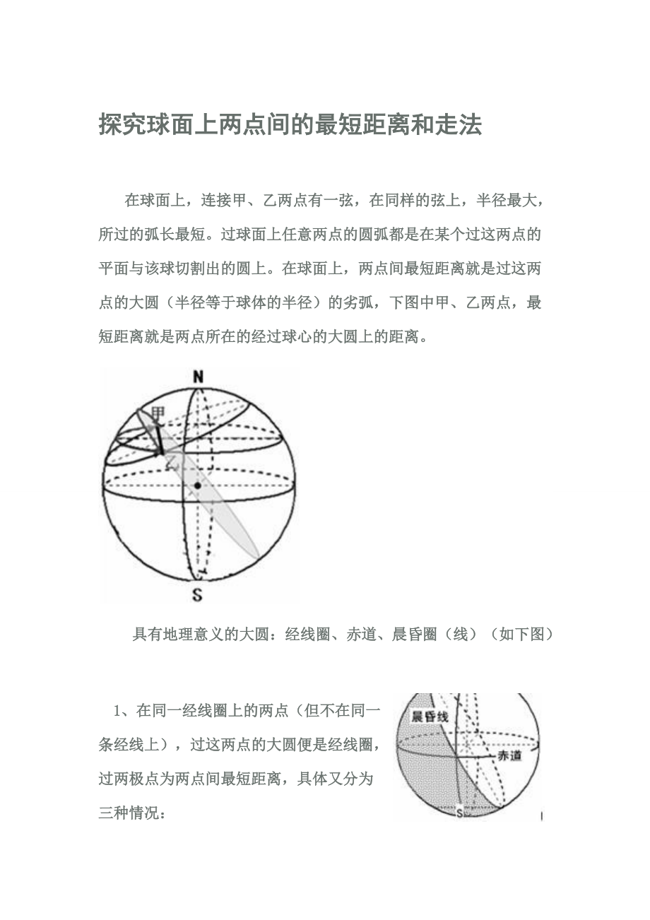 探究球面上两点间的最短距离和走法_第1页