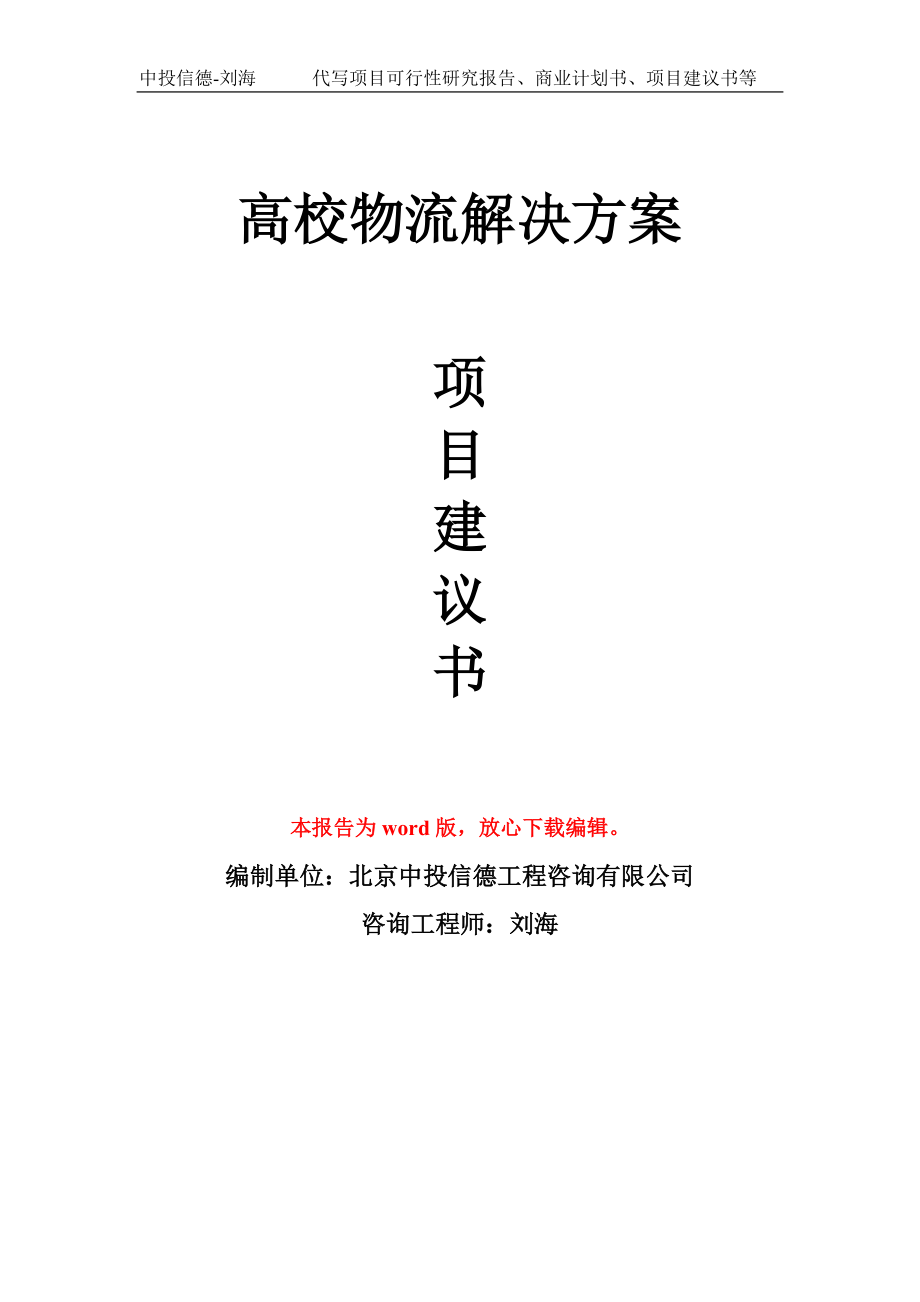 高校物流解决方案项目建议书写作模板拿地立项备案_第1页