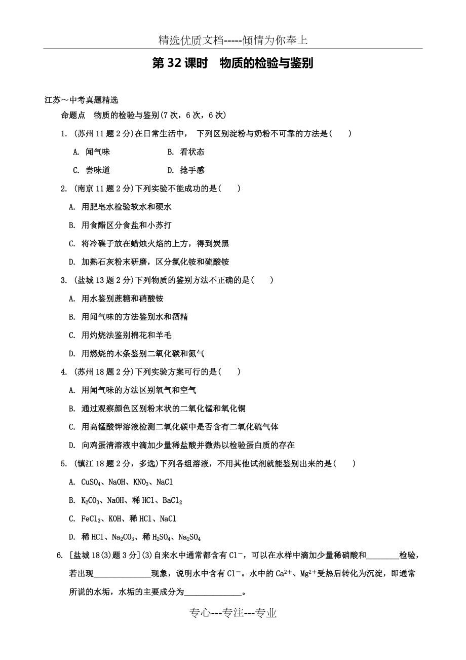 中考化学复习讲练：第32课时物质的检验与鉴别【解析版】(共22页)_第1页