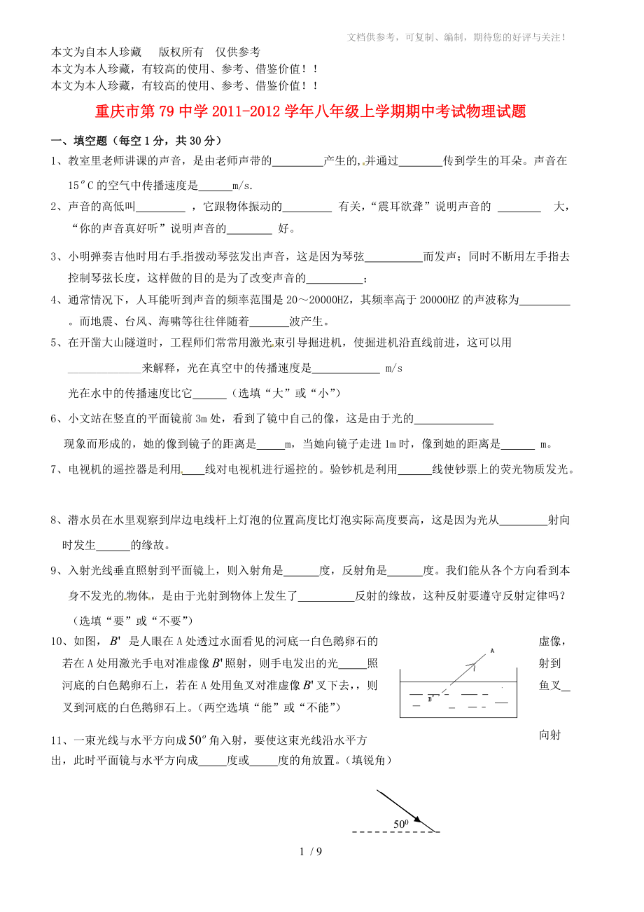 b6重庆市第79中学2011-2012学年八年级物理上学期期中考试试题_第1页