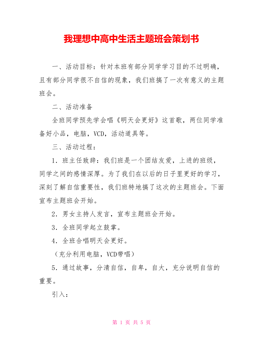 我理想中高中生活主题班会策划书_第1页