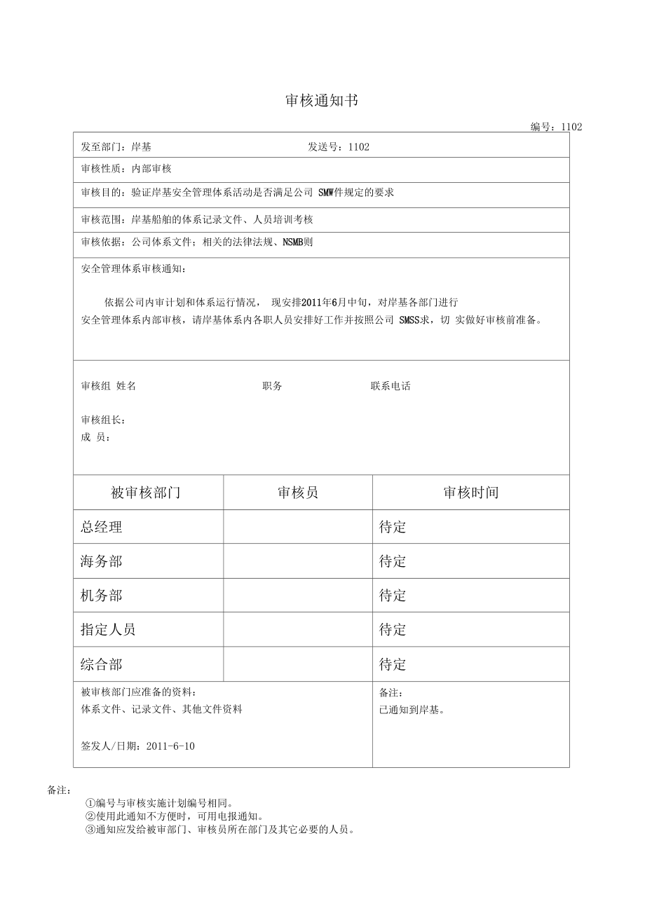 某航运公司公司内部审核全套资料_第1页