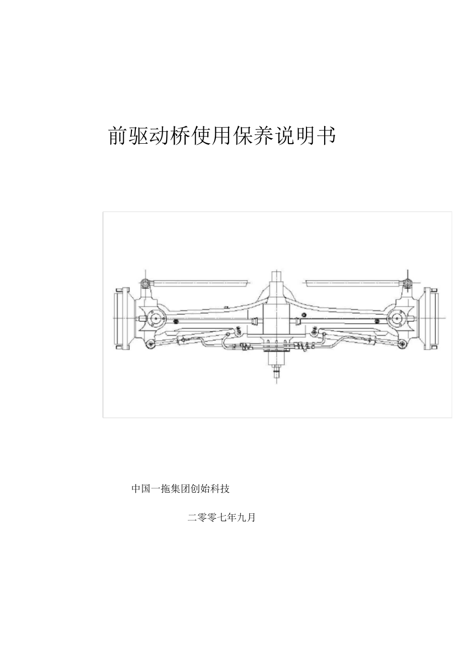 前驱动桥使用保养说明书_第1页