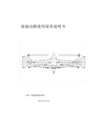 前驅(qū)動(dòng)橋使用保養(yǎng)說明書