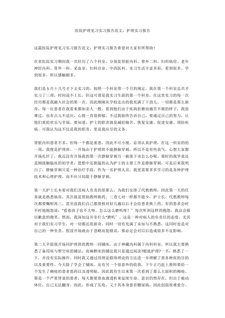 医院护理见习实习报告范文：护理实习报告_第1页