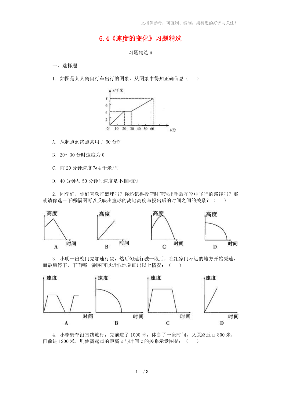 七年級數(shù)學(xué)下冊《速度的變化》同步練習(xí)1北師大版_第1頁