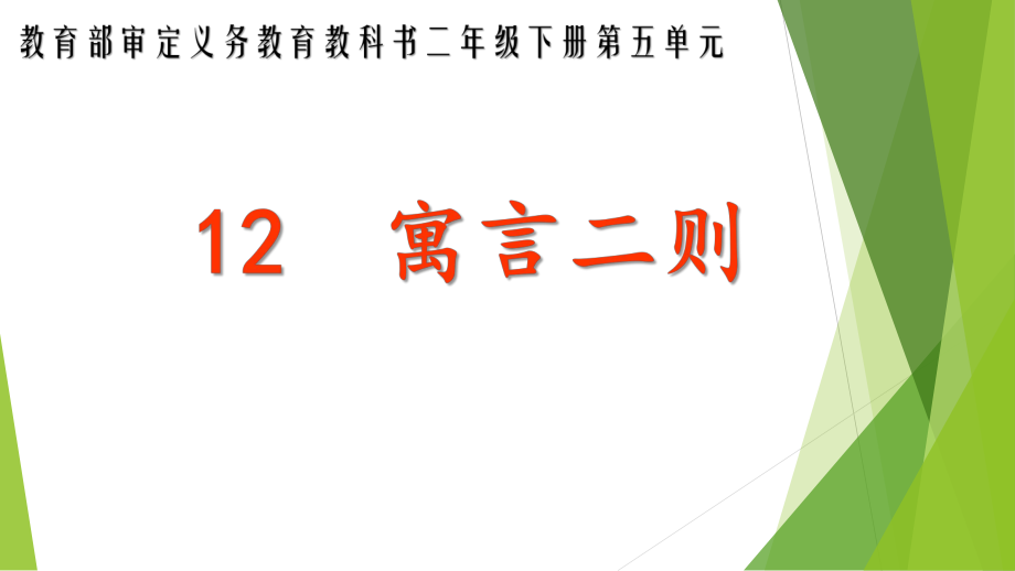 二年级下册语文课件 12寓言二则人教部编版(PPT 18页) (2)_第1页