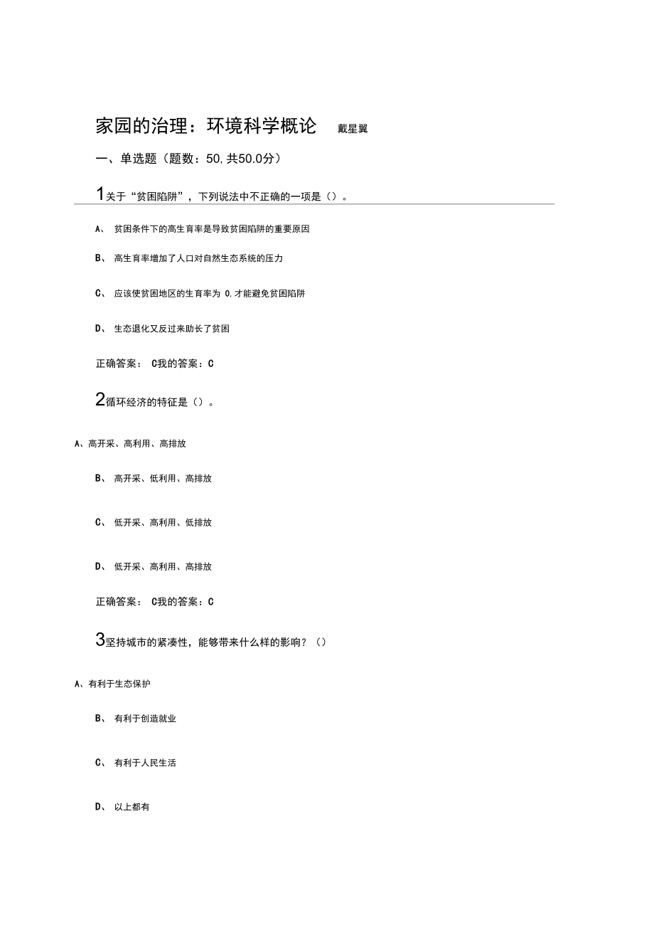 家园的治理：环境科学概论只是分享_第1页