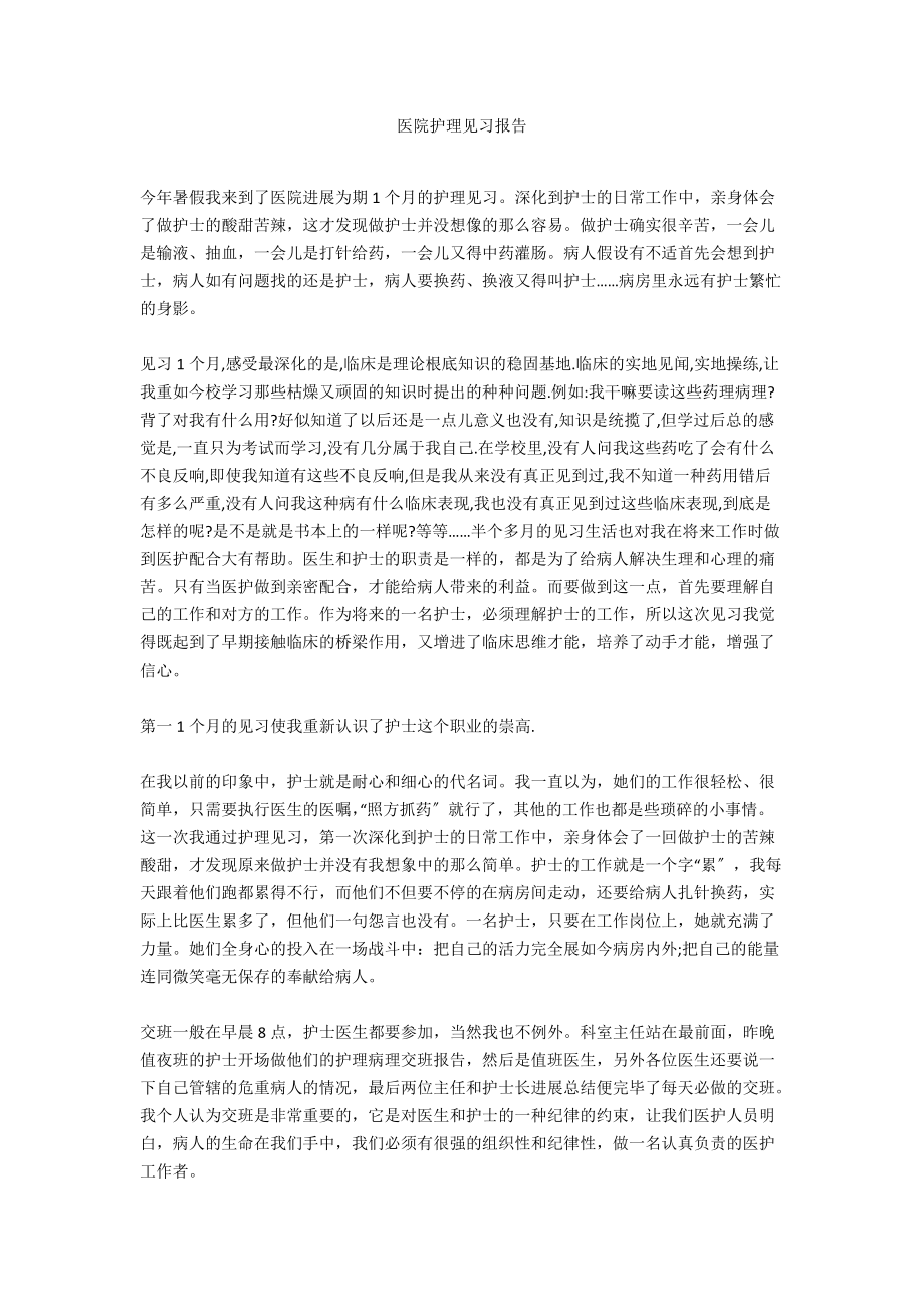 医院护理见习报告_第1页