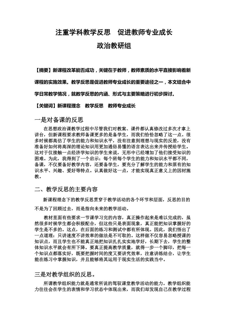 注重学科教学反思促进教师专业成长课题2_第1页