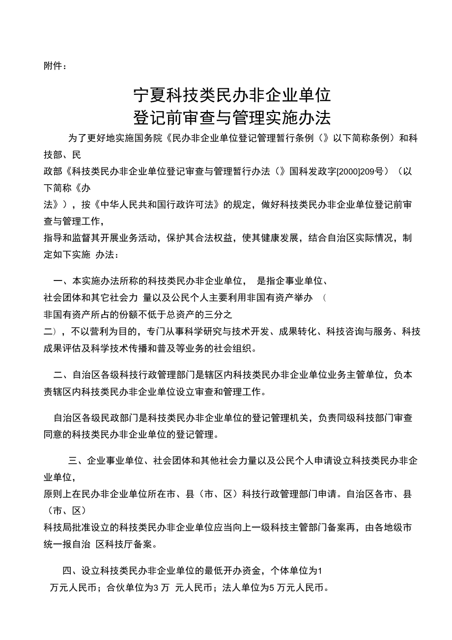 宁夏科技类民办非企业单位登记前审查与管理实施办法_第1页