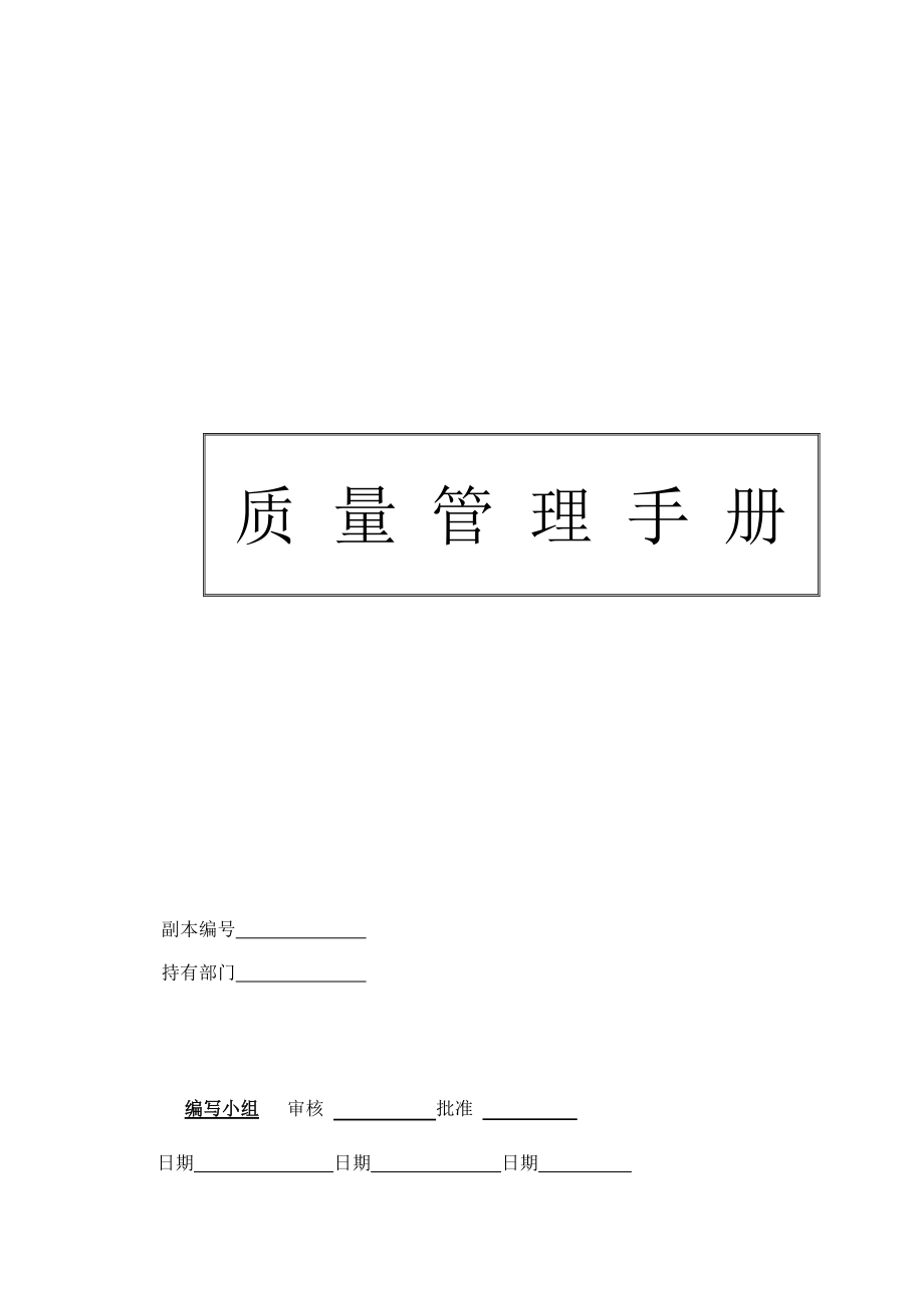 2015版 質(zhì)量手冊(cè)_第1頁(yè)