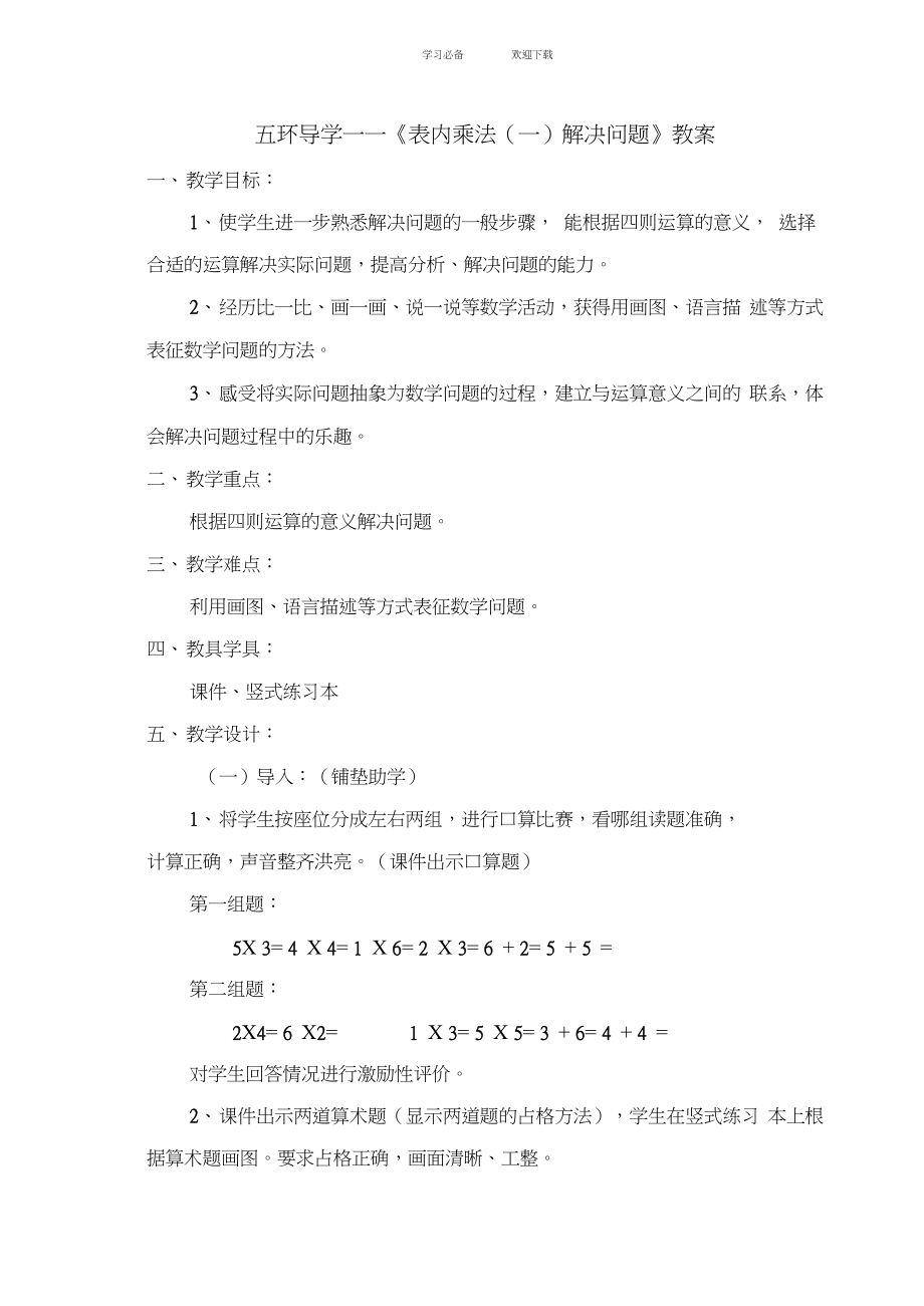 《表內(nèi)乘法解決問題》教案_第1頁