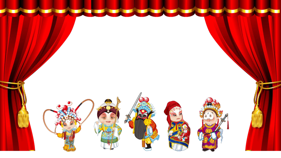 中国戏曲文化教育PPT内容课件_第1页