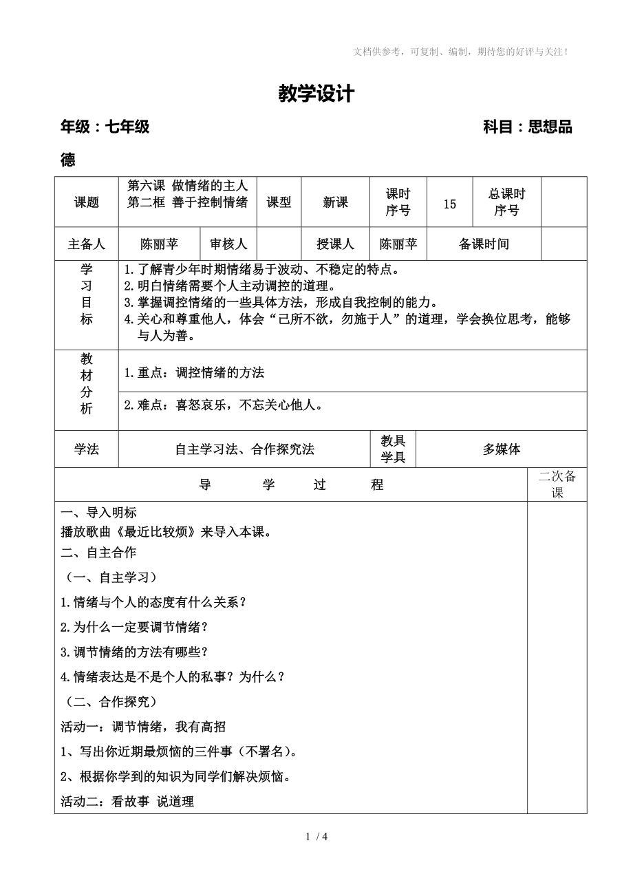 七年级思品上册第六课第二框善于调控情绪教学设计_第1页