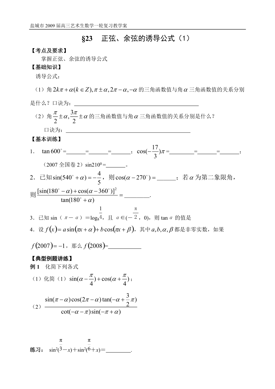 第23-24课时正弦、余弦的诱导公式（1）_第1页