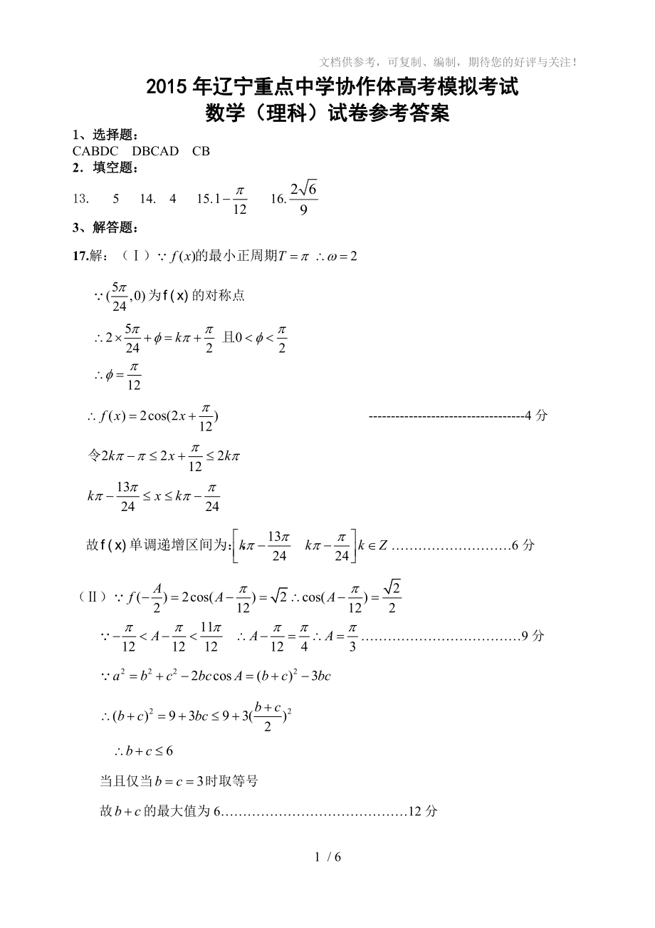 2015年辽宁重点中学协作体高考模拟考试数学(理科)参考答案_第1页