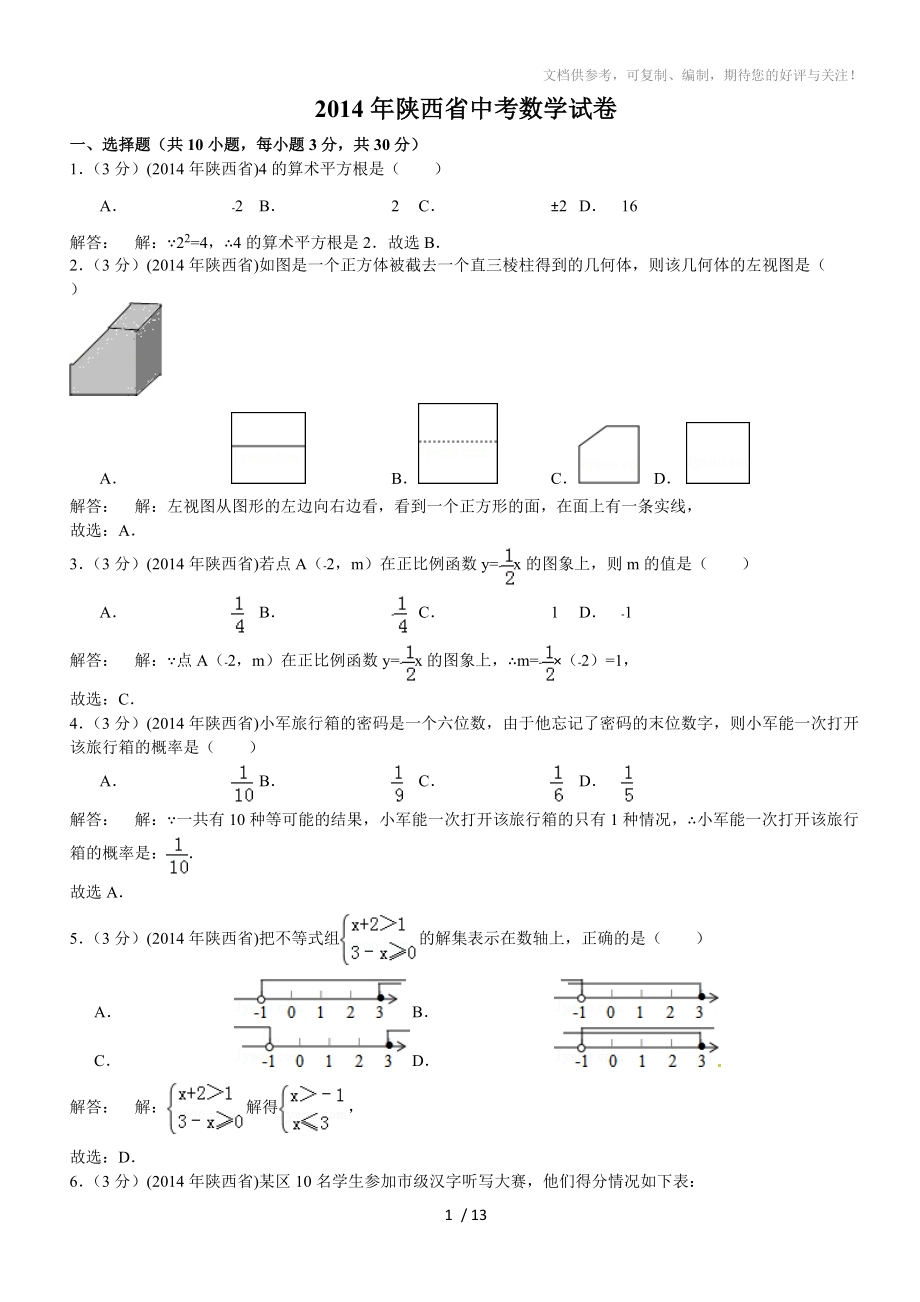 陕西2014中考数学试题及答案_第1页