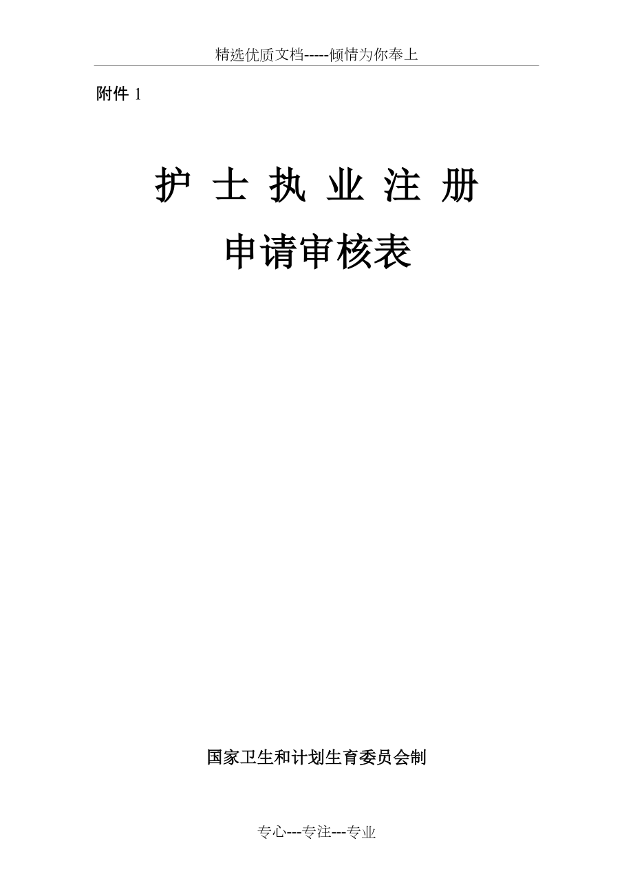 《護(hù)士執(zhí)業(yè)注冊申請審核表》(共5頁)_第1頁