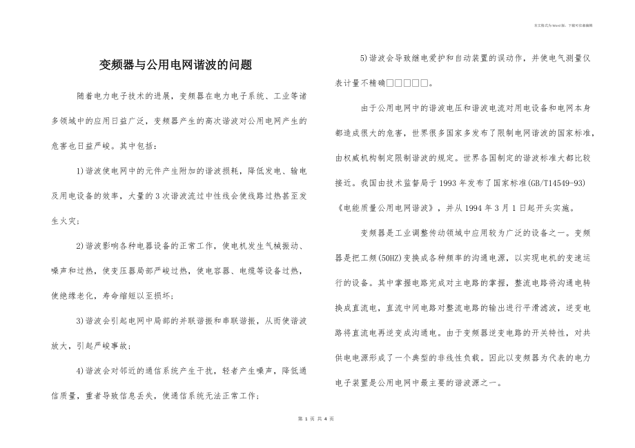 变频器与公用电网谐波的问题_第1页