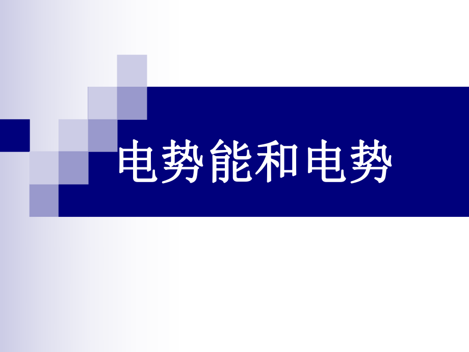 高中物理电势能和电势人教版-----------_第1页