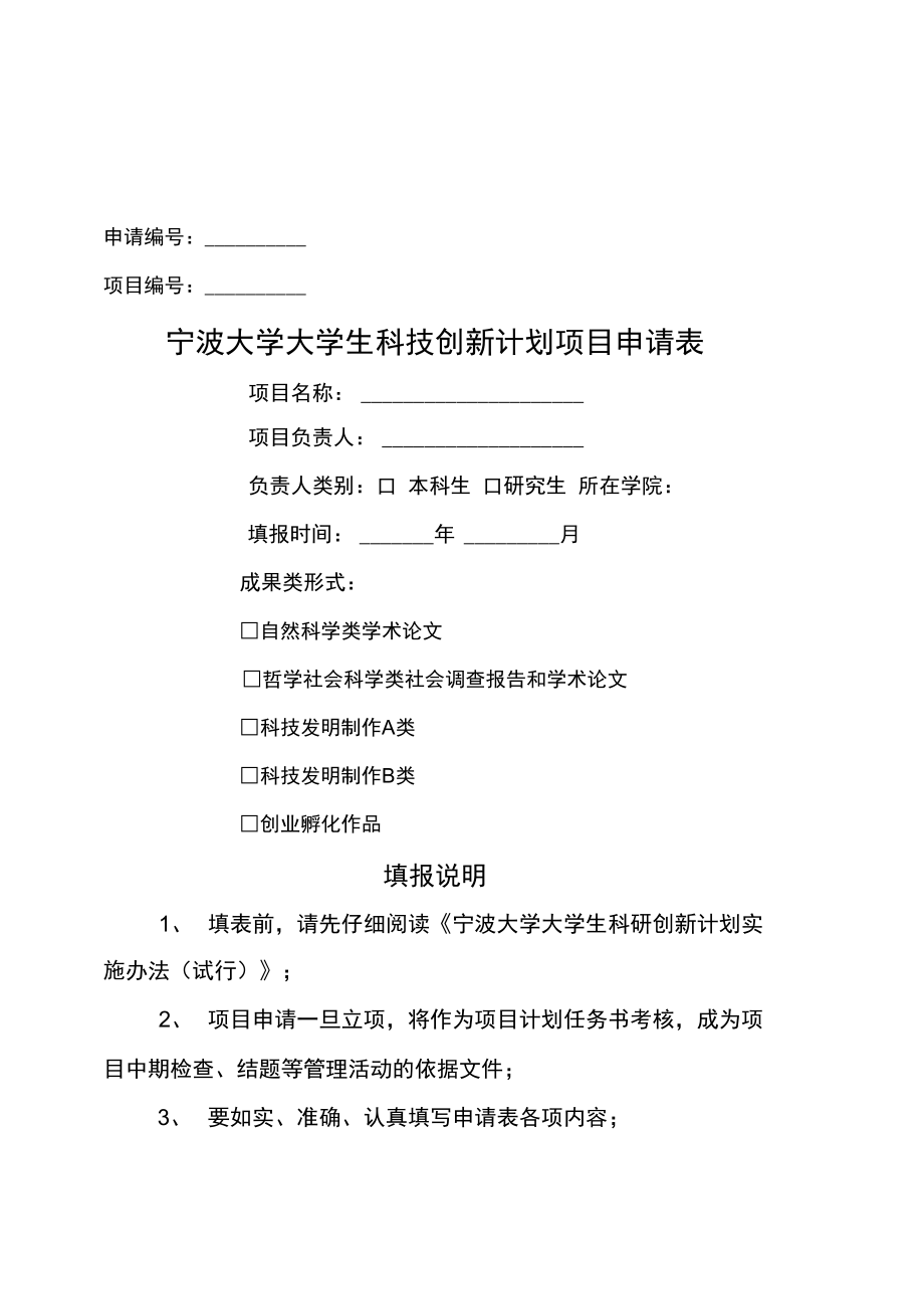 宁波大学大学生科技创新计划项目申请表_第1页