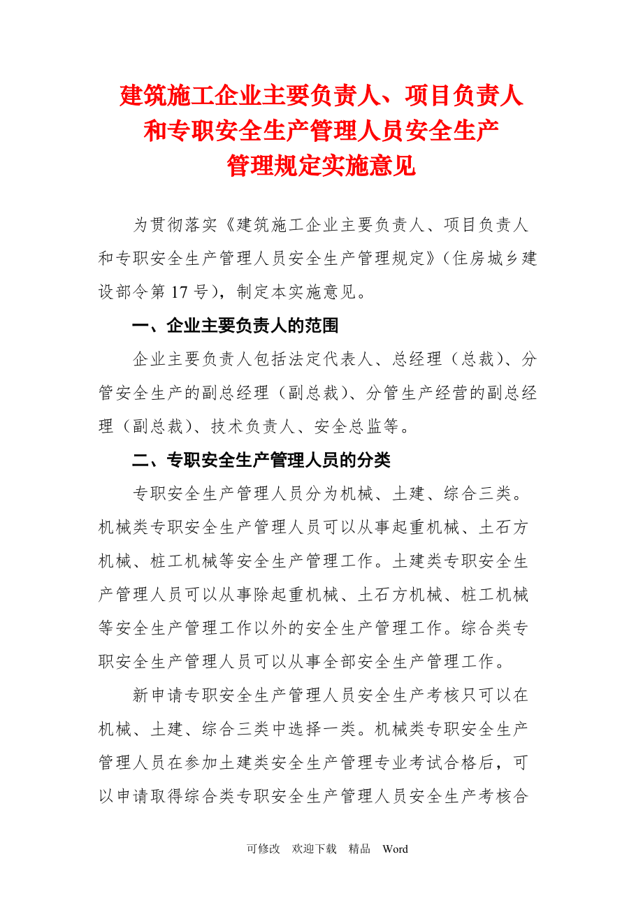 建筑施工企业安全生产许可证管理规定实施意见_第1页